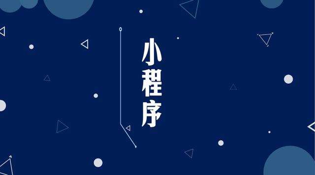 合水微信小程序开发公司分析企业如何发挥小程序的作用